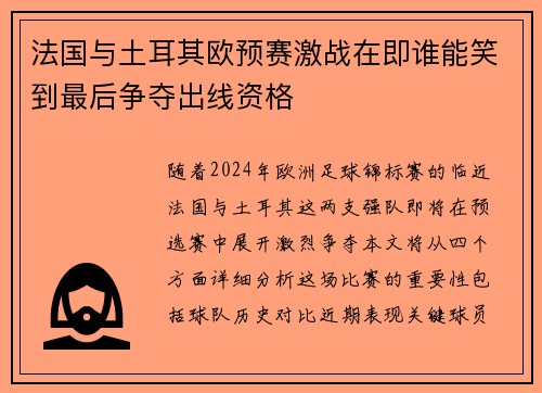 法国与土耳其欧预赛激战在即谁能笑到最后争夺出线资格