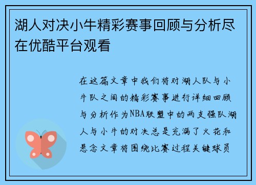 湖人对决小牛精彩赛事回顾与分析尽在优酷平台观看