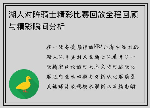 湖人对阵骑士精彩比赛回放全程回顾与精彩瞬间分析