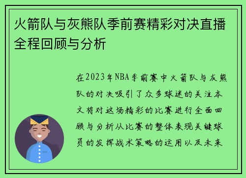 火箭队与灰熊队季前赛精彩对决直播全程回顾与分析