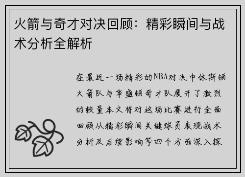 火箭与奇才对决回顾：精彩瞬间与战术分析全解析