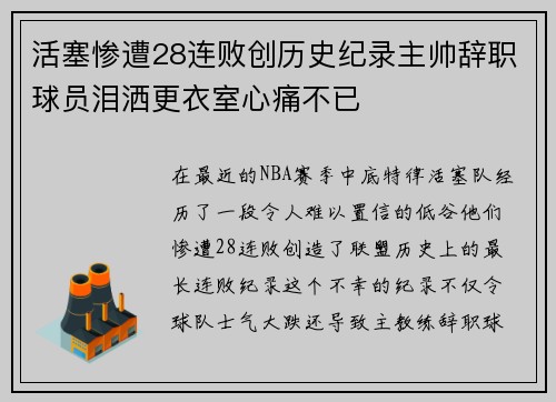 活塞惨遭28连败创历史纪录主帅辞职球员泪洒更衣室心痛不已
