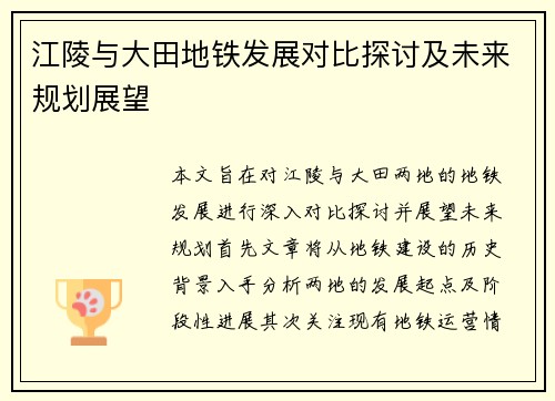 江陵与大田地铁发展对比探讨及未来规划展望