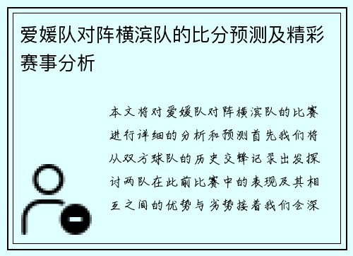 爱媛队对阵横滨队的比分预测及精彩赛事分析