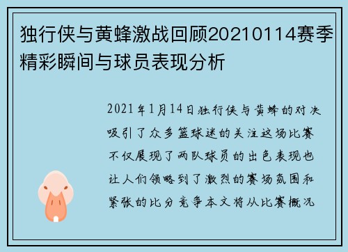 独行侠与黄蜂激战回顾20210114赛季精彩瞬间与球员表现分析