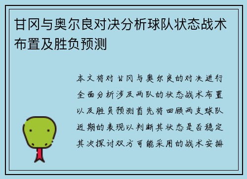 甘冈与奥尔良对决分析球队状态战术布置及胜负预测