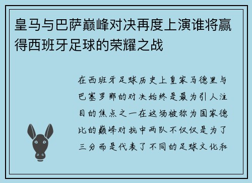 皇马与巴萨巅峰对决再度上演谁将赢得西班牙足球的荣耀之战