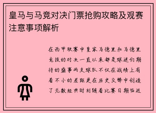 皇马与马竞对决门票抢购攻略及观赛注意事项解析