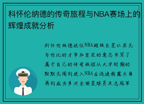 科怀伦纳德的传奇旅程与NBA赛场上的辉煌成就分析