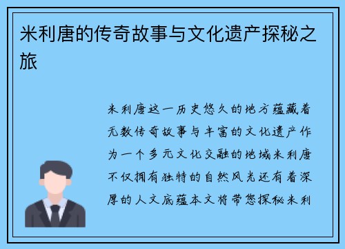 米利唐的传奇故事与文化遗产探秘之旅