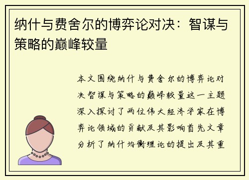 纳什与费舍尔的博弈论对决：智谋与策略的巅峰较量