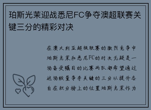 珀斯光茉迎战悉尼FC争夺澳超联赛关键三分的精彩对决
