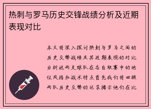 热刺与罗马历史交锋战绩分析及近期表现对比