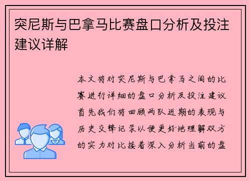 突尼斯与巴拿马比赛盘口分析及投注建议详解