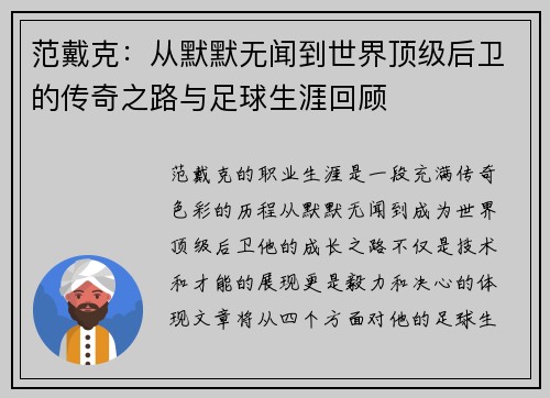 范戴克：从默默无闻到世界顶级后卫的传奇之路与足球生涯回顾