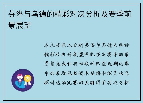 芬洛与乌德的精彩对决分析及赛季前景展望