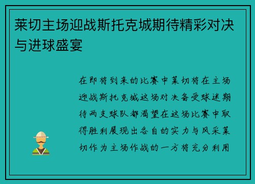 莱切主场迎战斯托克城期待精彩对决与进球盛宴