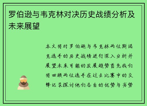 罗伯逊与韦克林对决历史战绩分析及未来展望