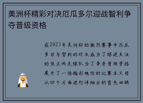 美洲杯精彩对决厄瓜多尔迎战智利争夺晋级资格