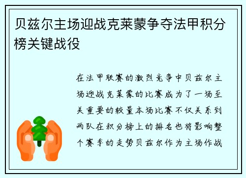 贝兹尔主场迎战克莱蒙争夺法甲积分榜关键战役