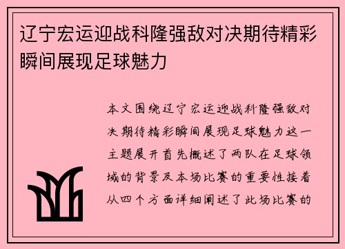 辽宁宏运迎战科隆强敌对决期待精彩瞬间展现足球魅力