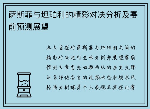 萨斯菲与坦珀利的精彩对决分析及赛前预测展望