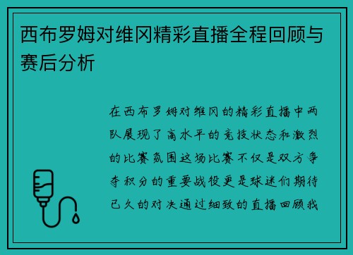 西布罗姆对维冈精彩直播全程回顾与赛后分析