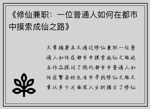 《修仙兼职：一位普通人如何在都市中摸索成仙之路》