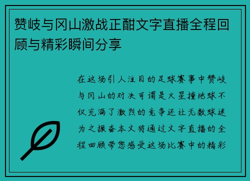 赞岐与冈山激战正酣文字直播全程回顾与精彩瞬间分享