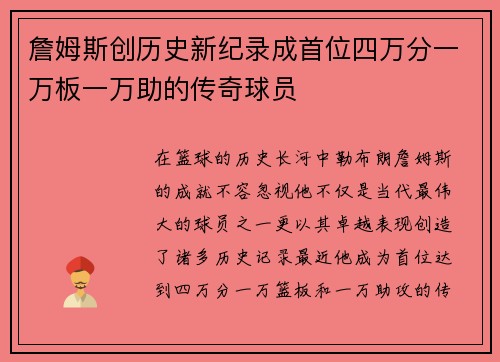 詹姆斯创历史新纪录成首位四万分一万板一万助的传奇球员