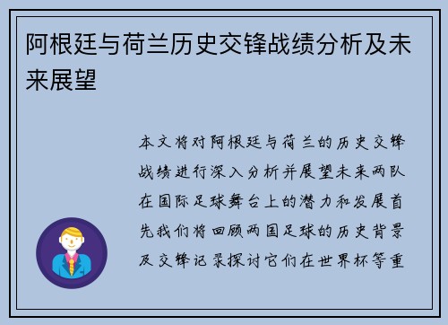 阿根廷与荷兰历史交锋战绩分析及未来展望