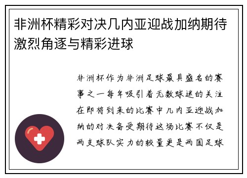 非洲杯精彩对决几内亚迎战加纳期待激烈角逐与精彩进球