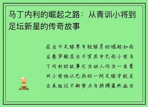 马丁内利的崛起之路：从青训小将到足坛新星的传奇故事