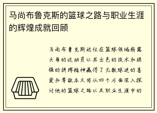 马尚布鲁克斯的篮球之路与职业生涯的辉煌成就回顾