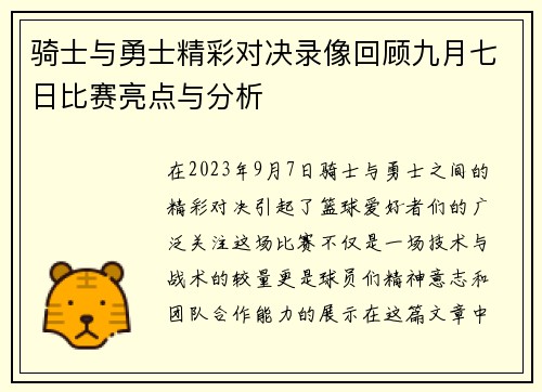 骑士与勇士精彩对决录像回顾九月七日比赛亮点与分析