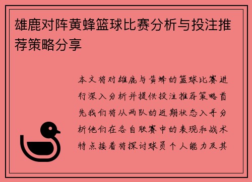雄鹿对阵黄蜂篮球比赛分析与投注推荐策略分享