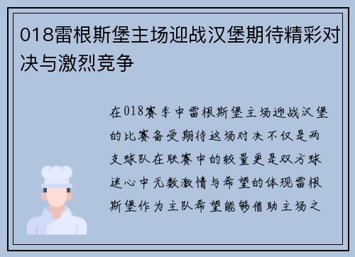 018雷根斯堡主场迎战汉堡期待精彩对决与激烈竞争