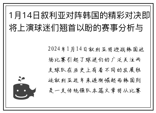 1月14日叙利亚对阵韩国的精彩对决即将上演球迷们翘首以盼的赛事分析与预测