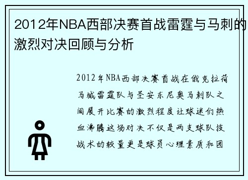 2012年NBA西部决赛首战雷霆与马刺的激烈对决回顾与分析