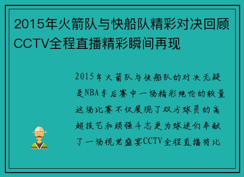 2015年火箭队与快船队精彩对决回顾CCTV全程直播精彩瞬间再现