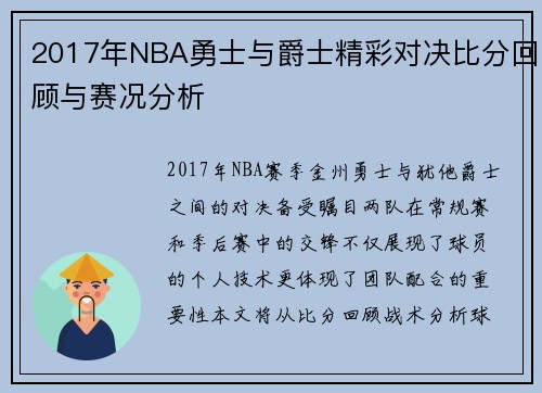 2017年NBA勇士与爵士精彩对决比分回顾与赛况分析