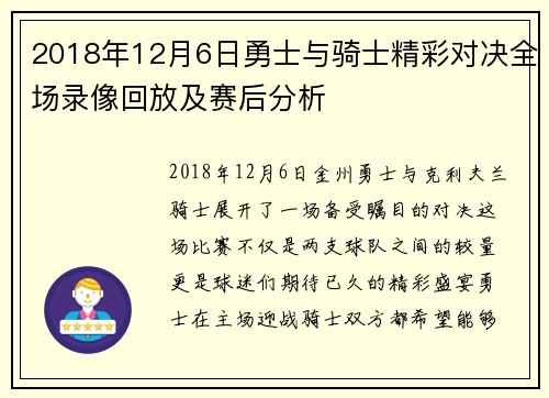 2018年12月6日勇士与骑士精彩对决全场录像回放及赛后分析