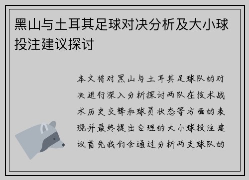 黑山与土耳其足球对决分析及大小球投注建议探讨