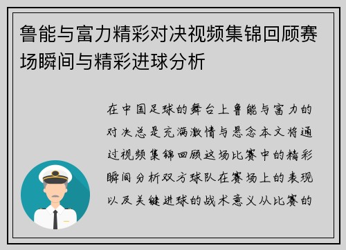 鲁能与富力精彩对决视频集锦回顾赛场瞬间与精彩进球分析
