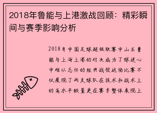 2018年鲁能与上港激战回顾：精彩瞬间与赛季影响分析