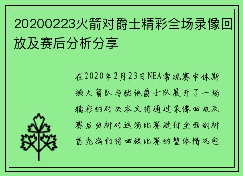 20200223火箭对爵士精彩全场录像回放及赛后分析分享