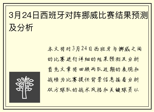 3月24日西班牙对阵挪威比赛结果预测及分析