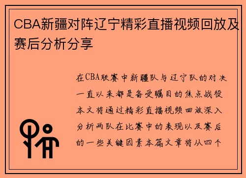 CBA新疆对阵辽宁精彩直播视频回放及赛后分析分享