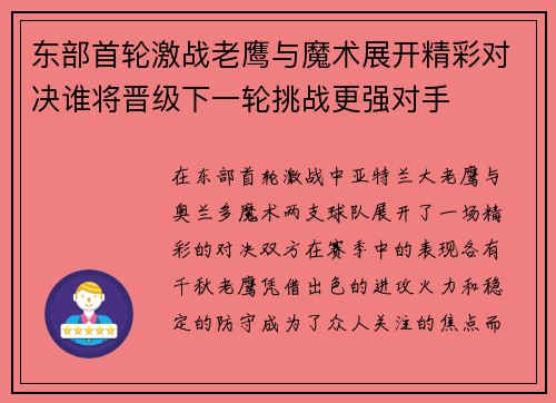 东部首轮激战老鹰与魔术展开精彩对决谁将晋级下一轮挑战更强对手