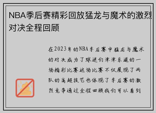 NBA季后赛精彩回放猛龙与魔术的激烈对决全程回顾